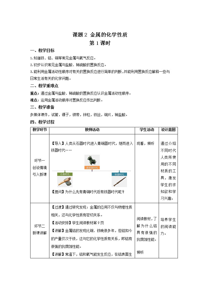 《课题2 金属的化学性质》第1课时示范课教案【人教版化学九年级下册】01
