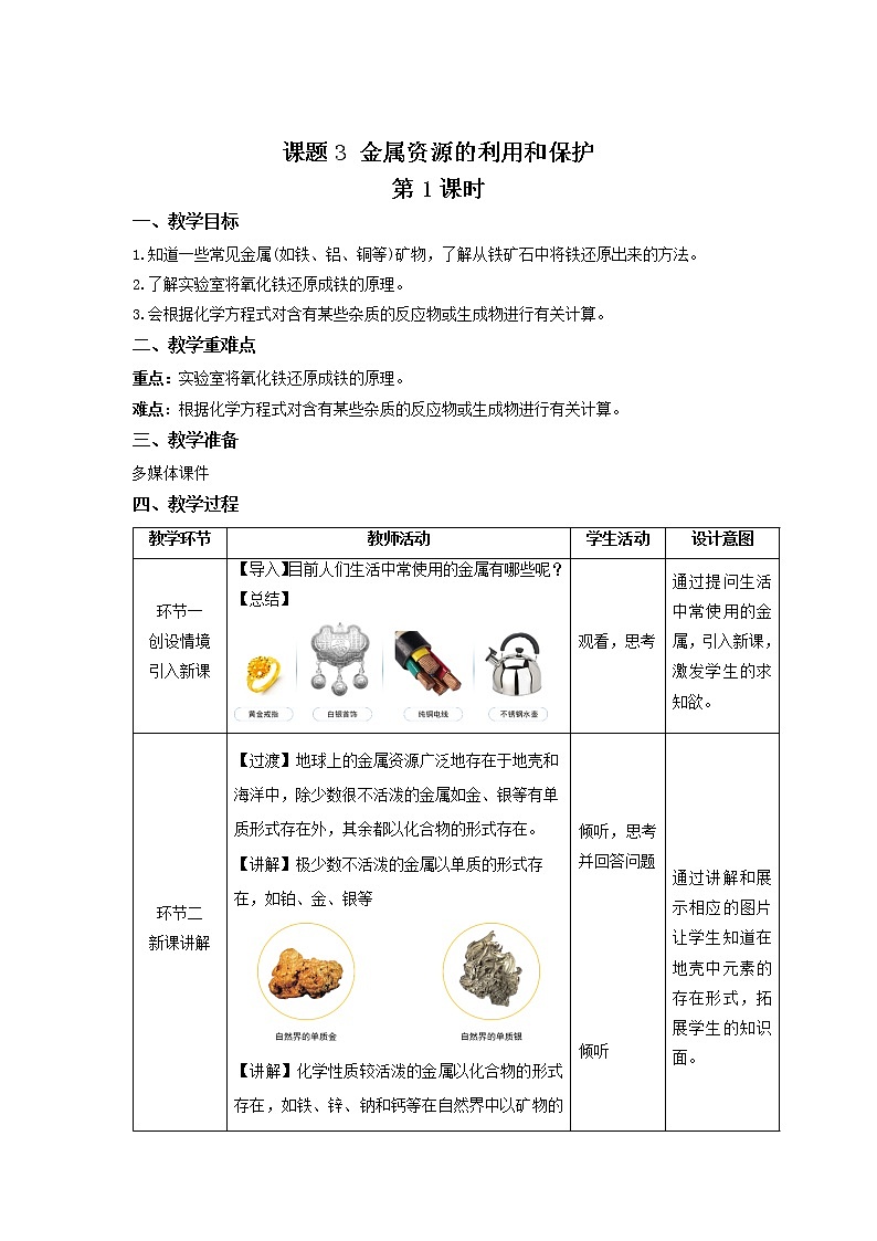 《课题3 金属资源的利用与保护》第1课时示范课教案【人教版化学九年级下册】01