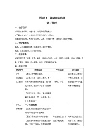 化学九年级下册课题1 溶液的形成第1课时教学设计