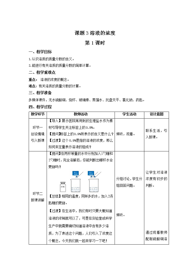 《课题3溶液的浓度》第1课时示范课教案【人教版化学九年级下册】01