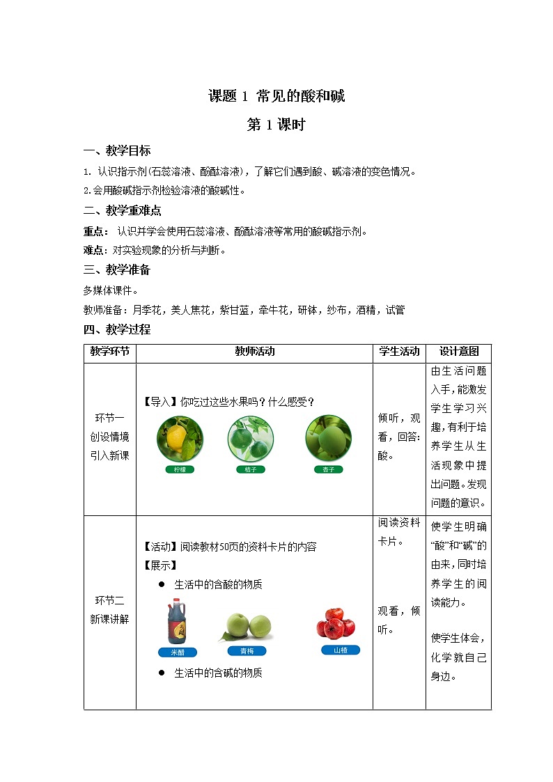 《课题1 常见的酸和碱》第1课时示范课教案【人教版化学九年级下册】01