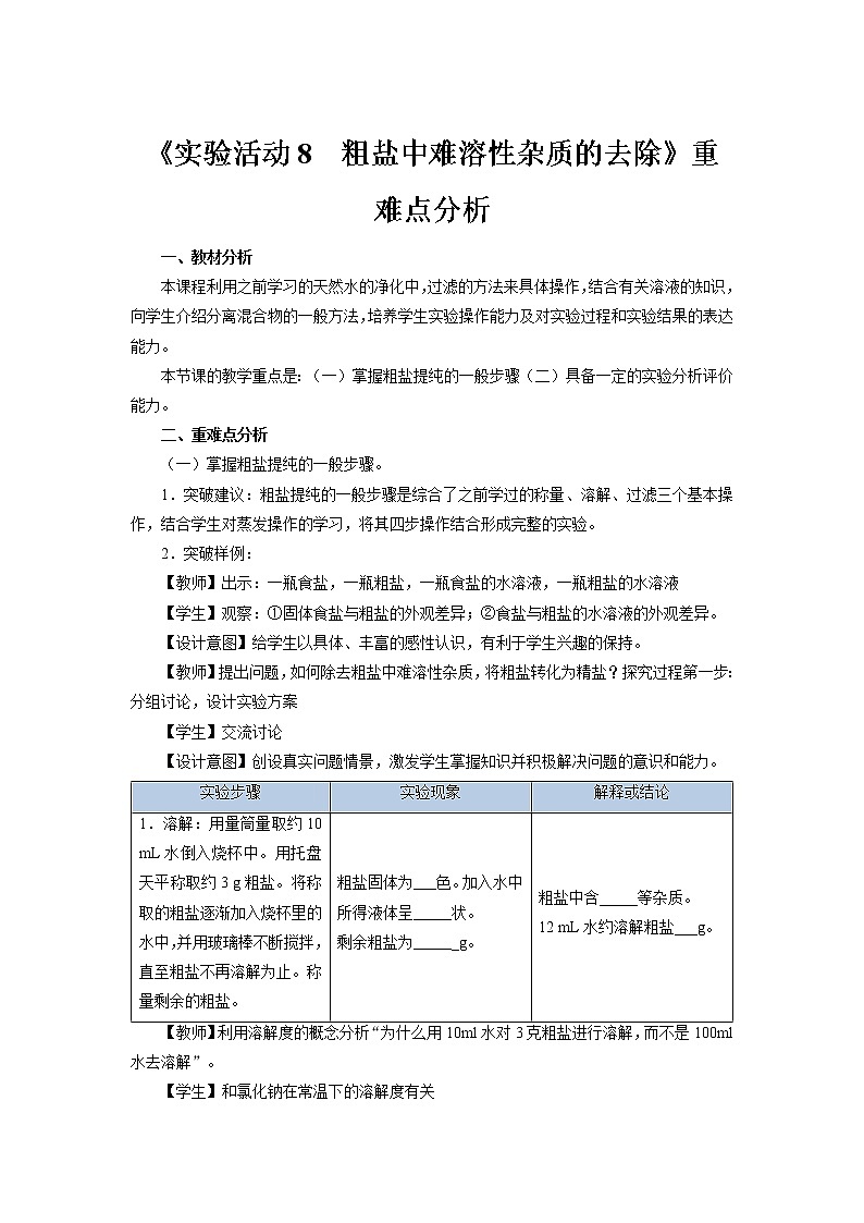 《实验活动8　粗盐中难溶性杂质的去除》重难点分析人教版化学九年级下册】 教案01