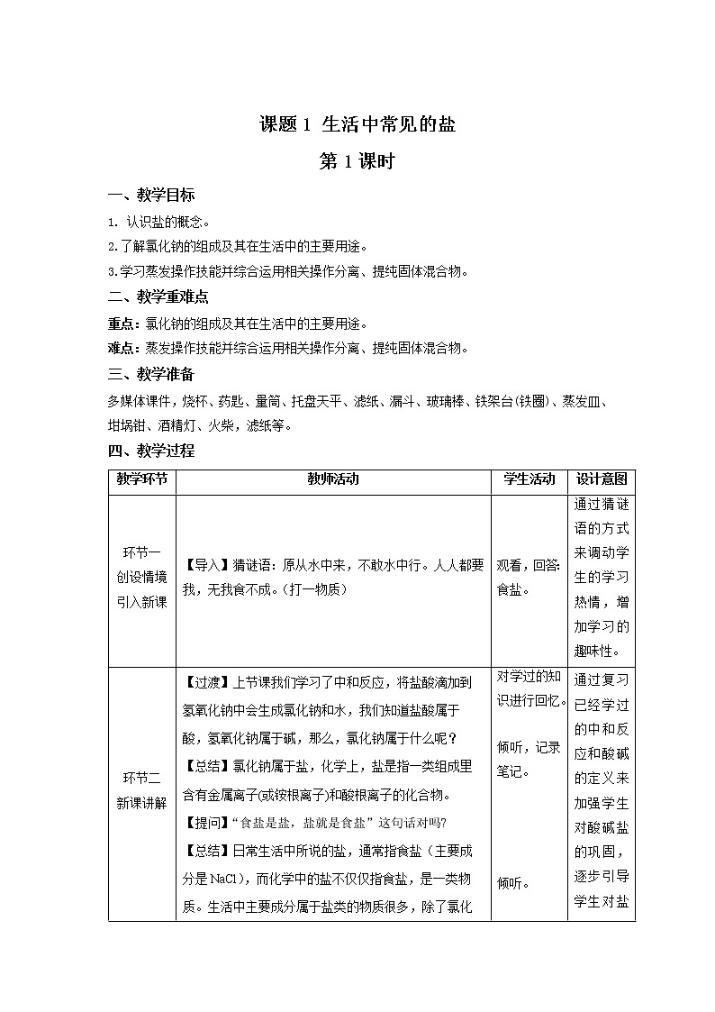 《课题1 生活中常见的盐》第1课时示范课教案【人教版化学九年级下册】01
