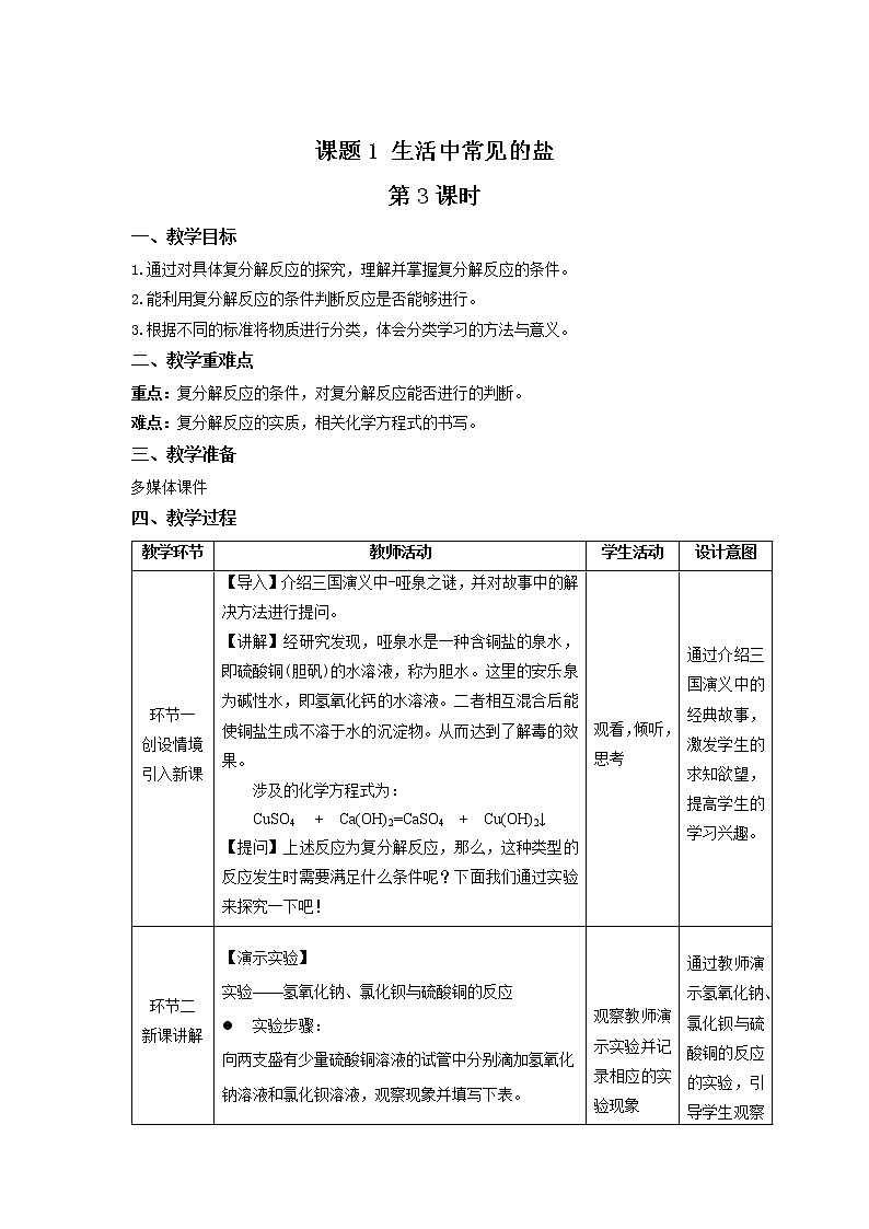 《课题1 生活中常见的盐》第3课时示范课教案【人教版化学九年级下册】01