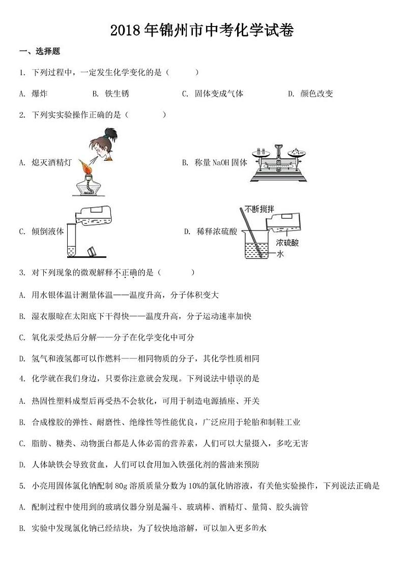 2018-2022年辽宁省锦州市近五年中考化学试卷PDF版含答案01