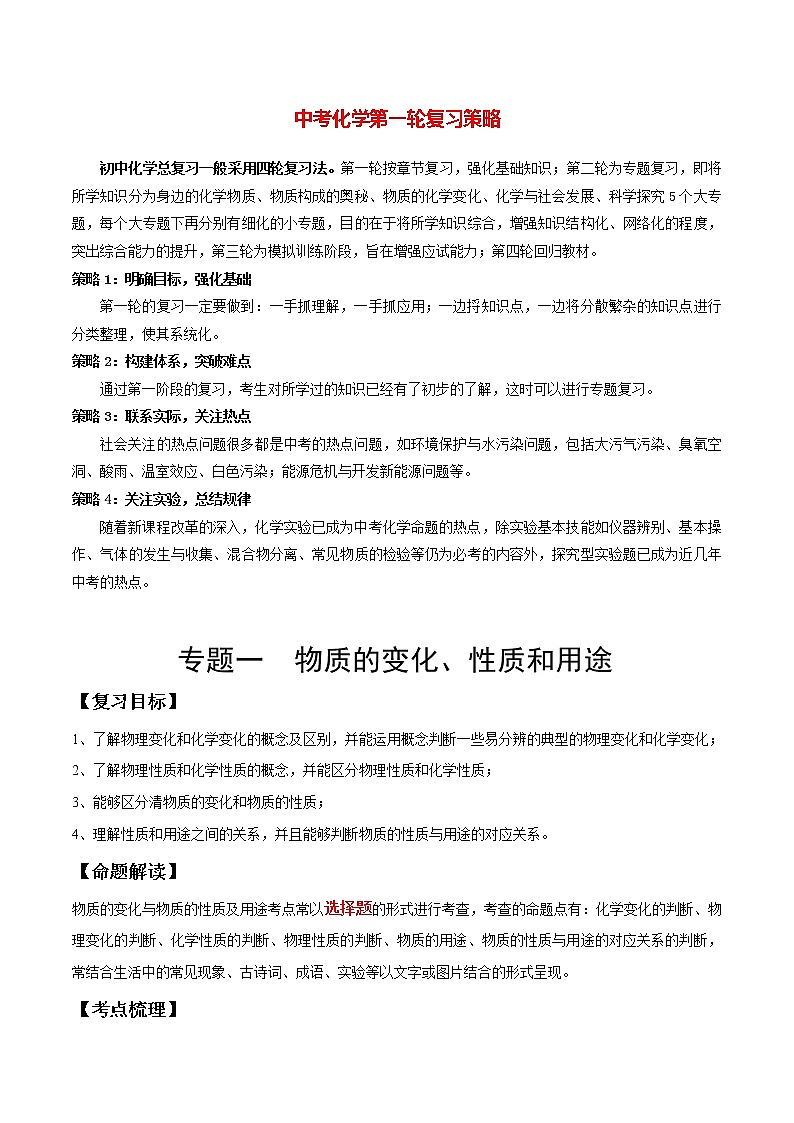 初中化学一轮复习【讲通练透】专题01 物质的变化、性质和用途（讲通）01