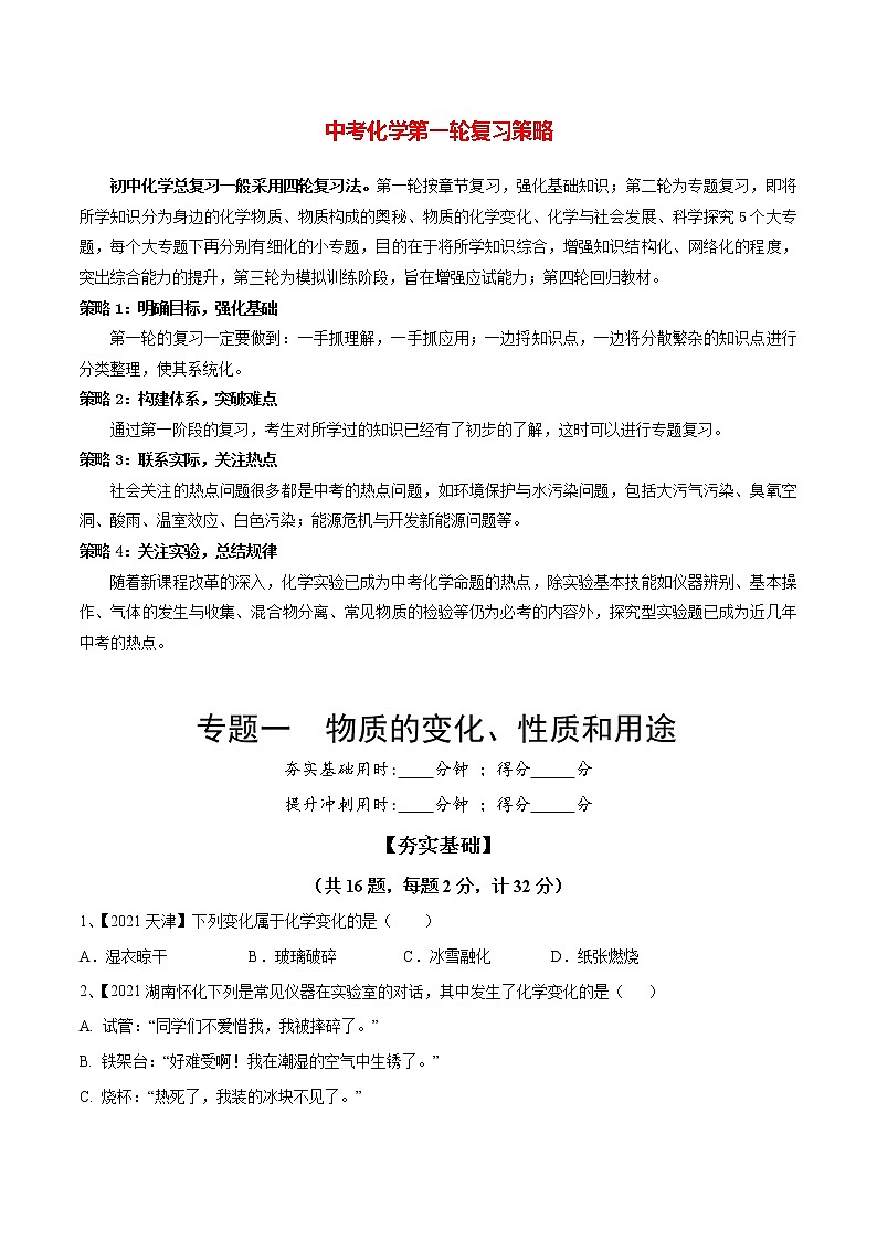 初中化学一轮复习【讲通练透】专题01 物质的变化、性质和用途（练透）01