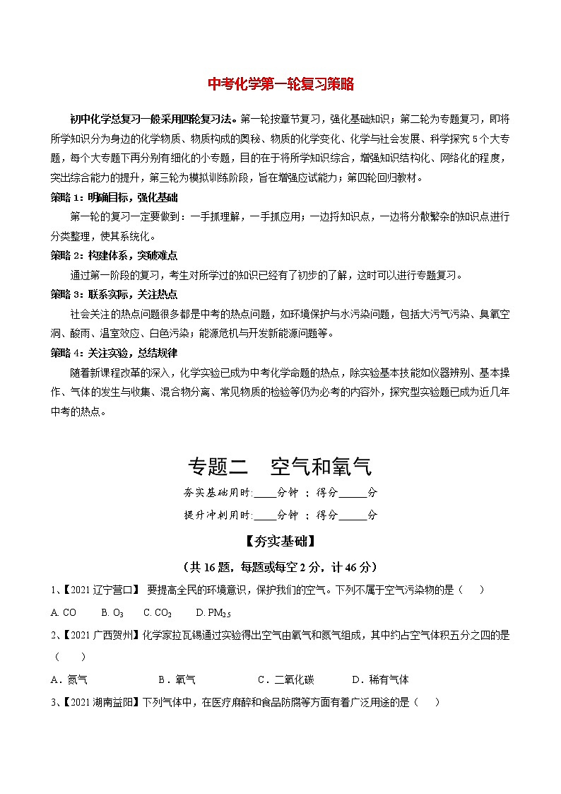 初中化学一轮复习【讲通练透】专题02 空气和氧气（练透）01