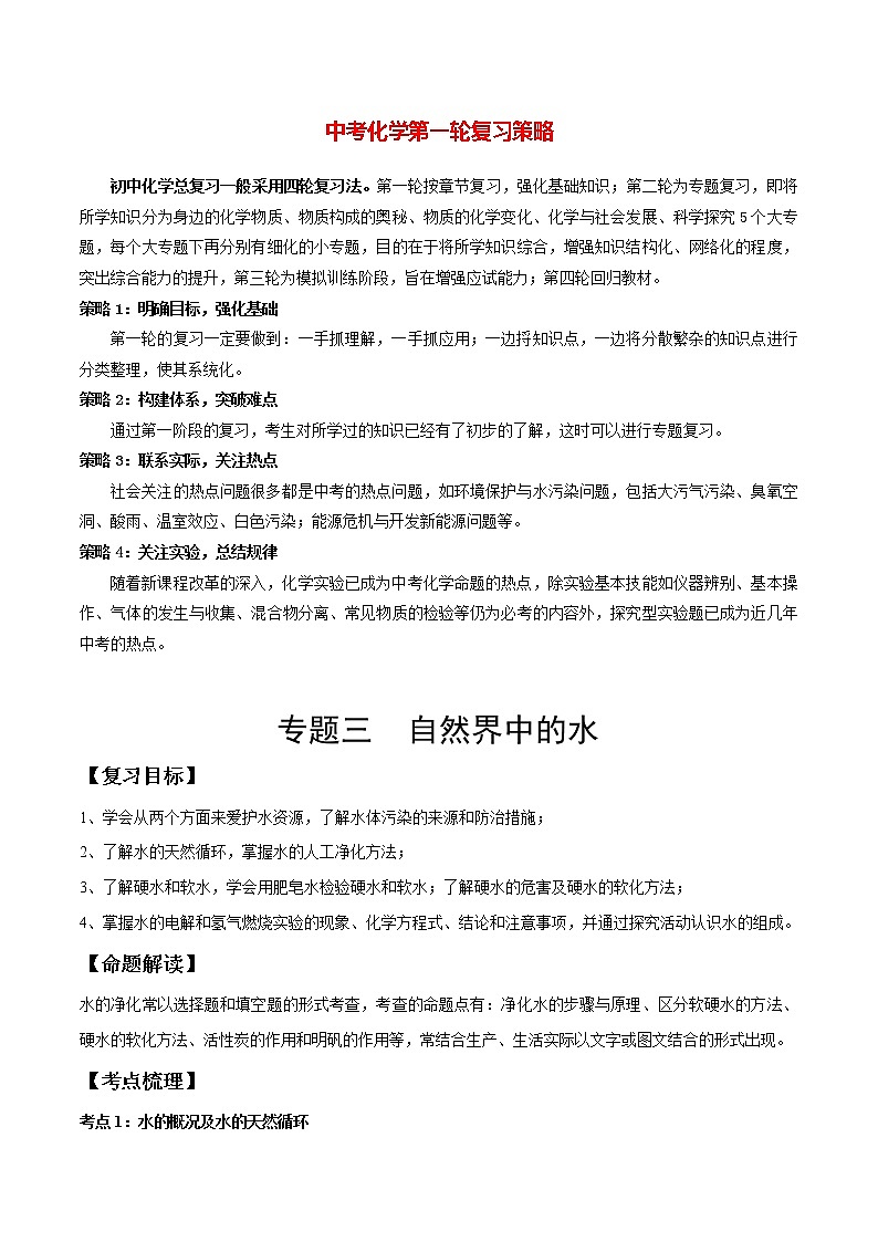 专题03 自然界中的水（讲通练透）-第1页