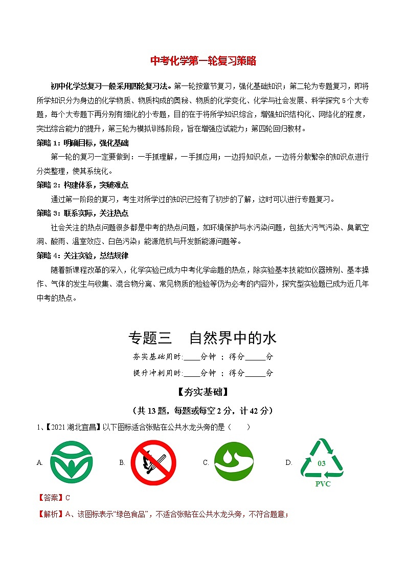 初中化学一轮复习【讲通练透】专题03 自然界中的水（练透）01