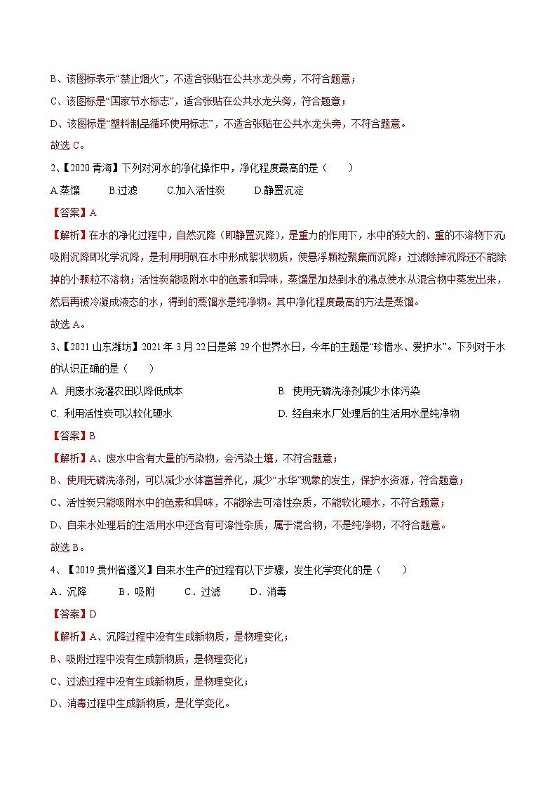 初中化学一轮复习【讲通练透】专题03 自然界中的水（练透）02