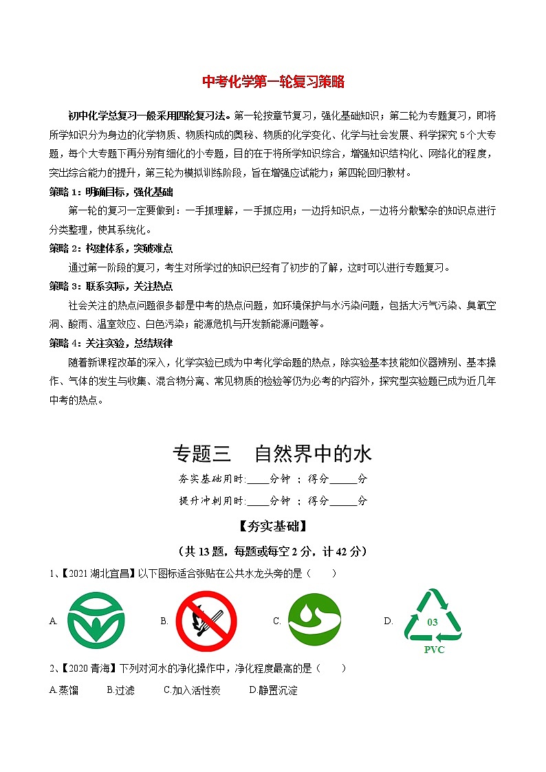 初中化学一轮复习【讲通练透】专题03 自然界中的水（练透）01