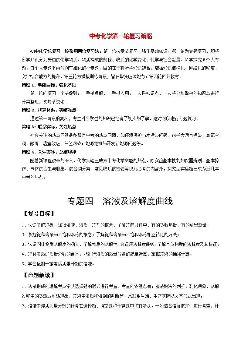 初中化学一轮复习【讲通练透】专题04 溶液及溶解度曲线（讲通）01