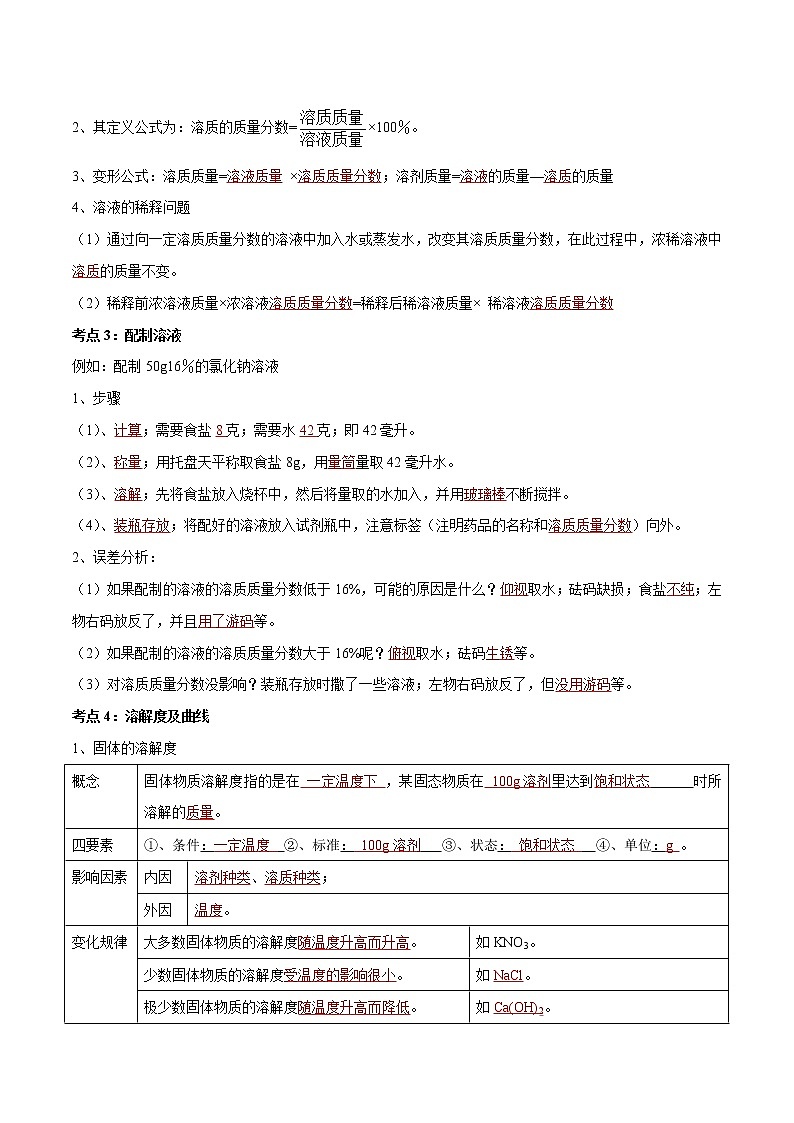 初中化学一轮复习【讲通练透】专题04 溶液及溶解度曲线（讲通）03
