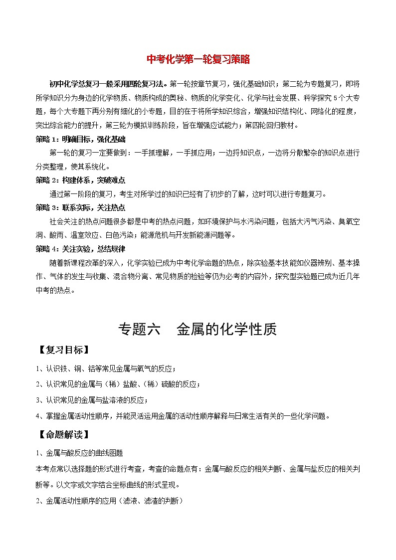 初中化学一轮复习【讲通练透】专题06 金属的化学性质（讲通）01