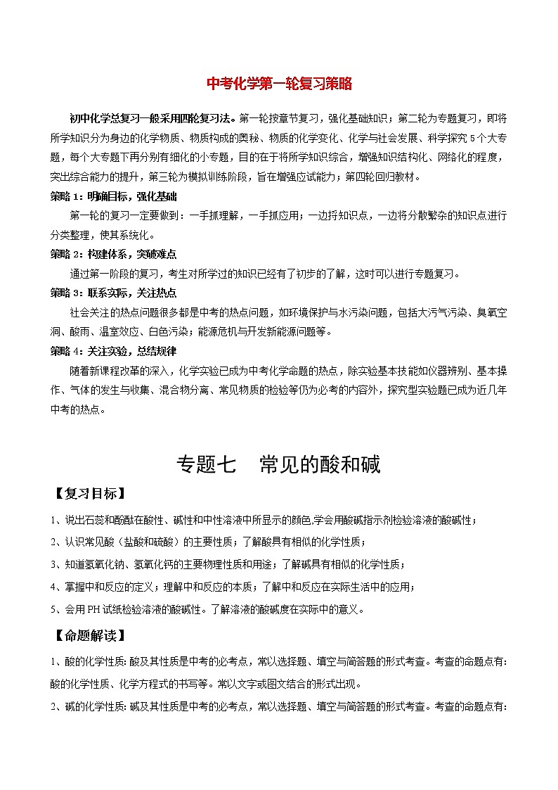 初中化学一轮复习【讲通练透】专题07 常见的酸和碱（讲通）01
