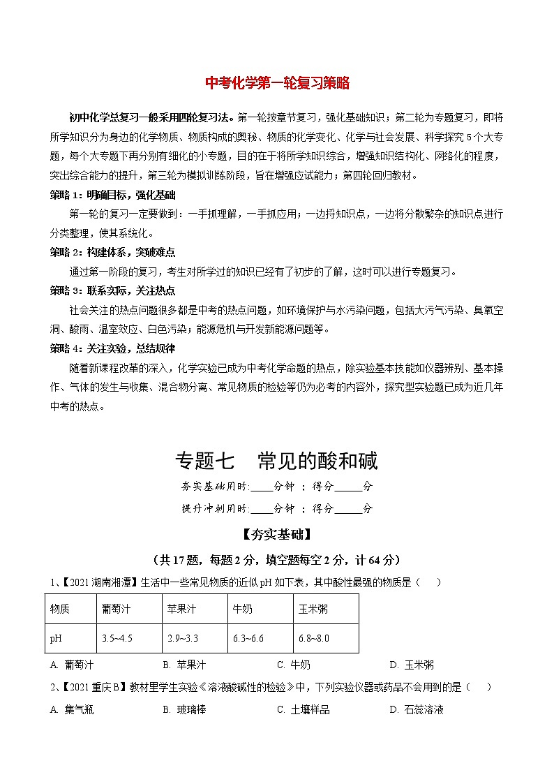 专题07 常见的酸和碱（讲通练透）-（学生版）第1页
