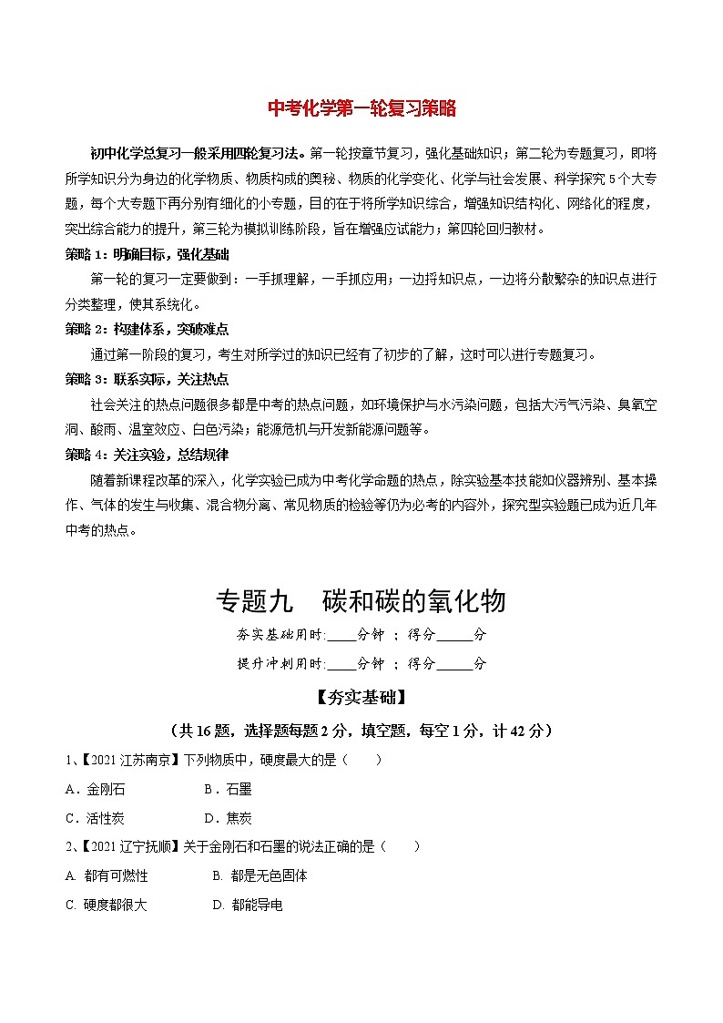 初中化学一轮复习【讲通练透】专题09 碳和碳的氧化物（练透）01