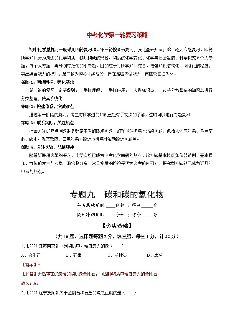 初中化学一轮复习【讲通练透】专题09 碳和碳的氧化物（练透）01