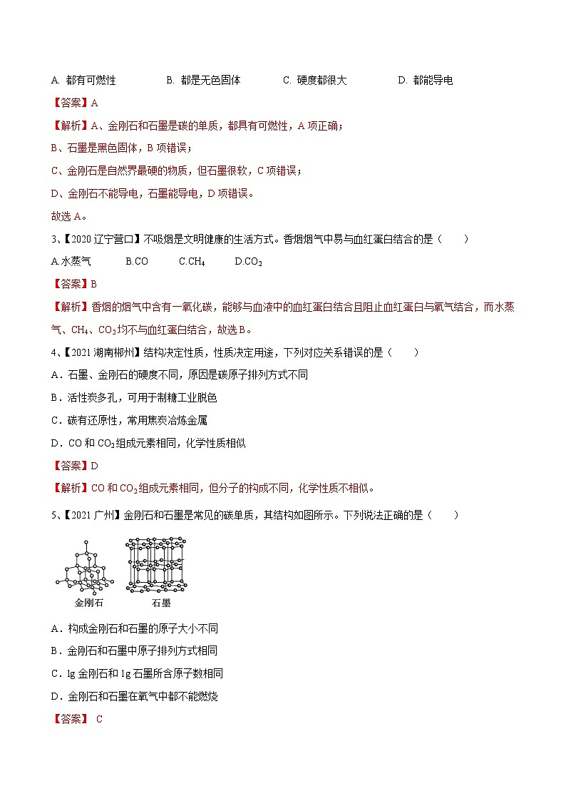 初中化学一轮复习【讲通练透】专题09 碳和碳的氧化物（练透）02