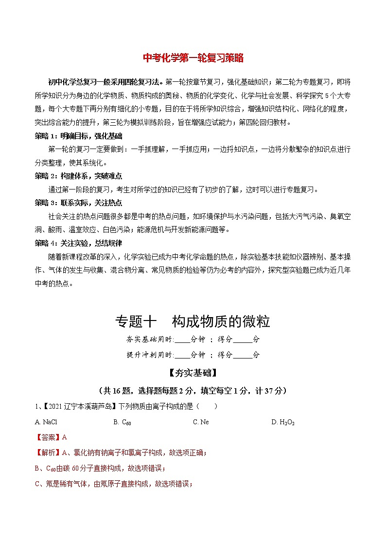 初中化学一轮复习【讲通练透】专题10 构成物质的微粒（练透）01