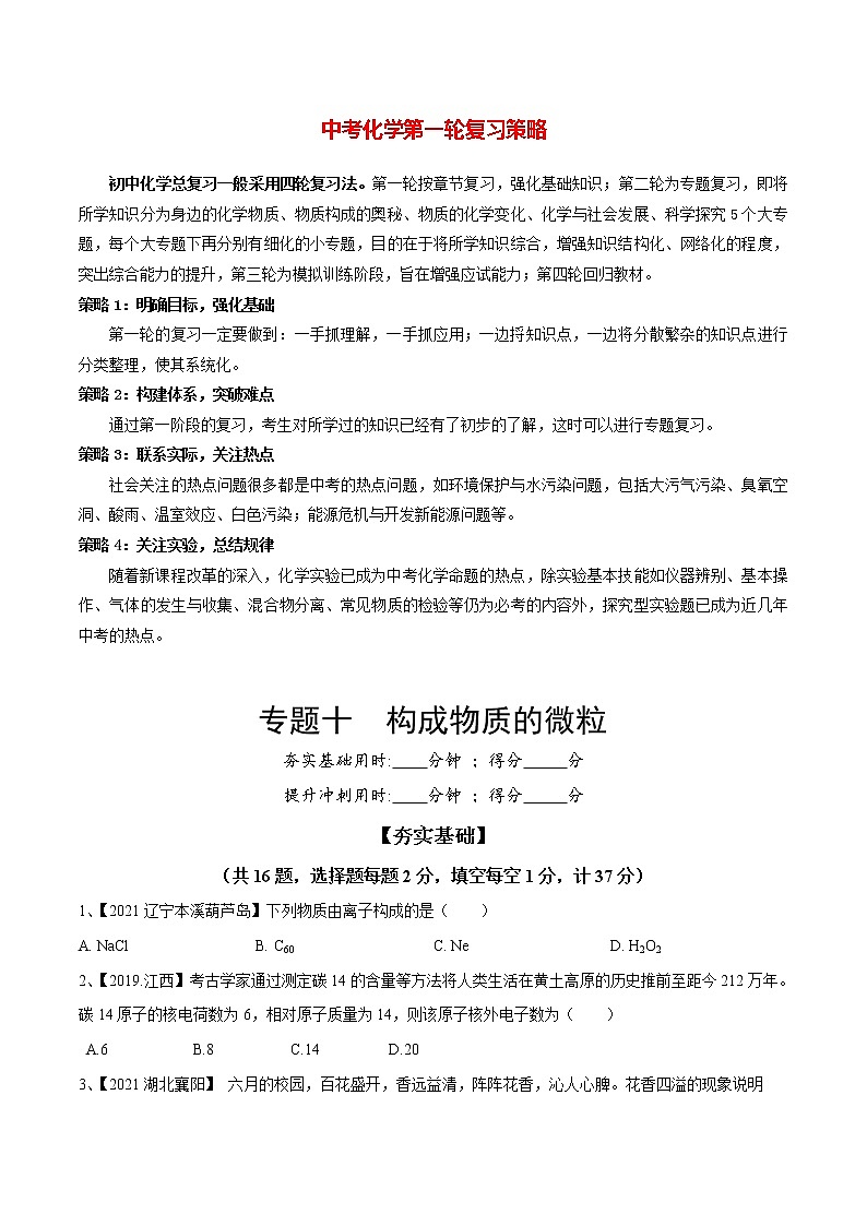 初中化学一轮复习【讲通练透】专题10 构成物质的微粒（练透）01