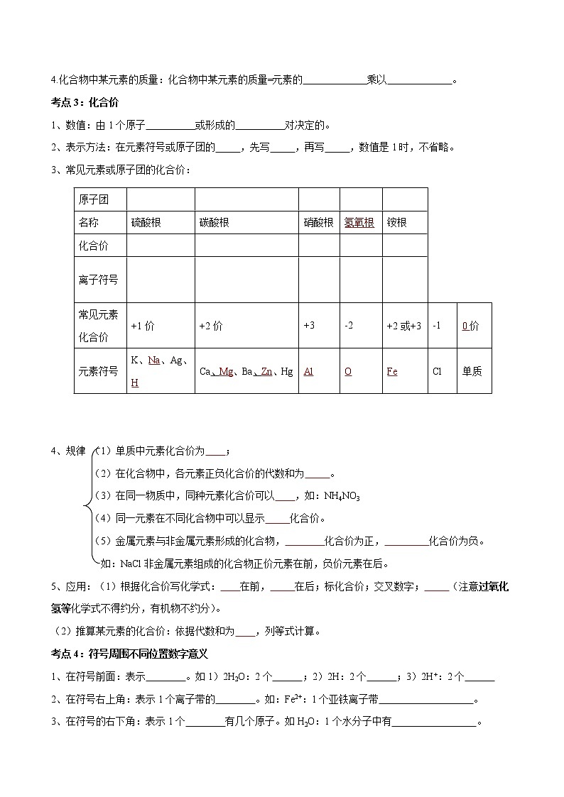 初中化学一轮复习【讲通练透】专题12 化学式与化学用语（讲通）03