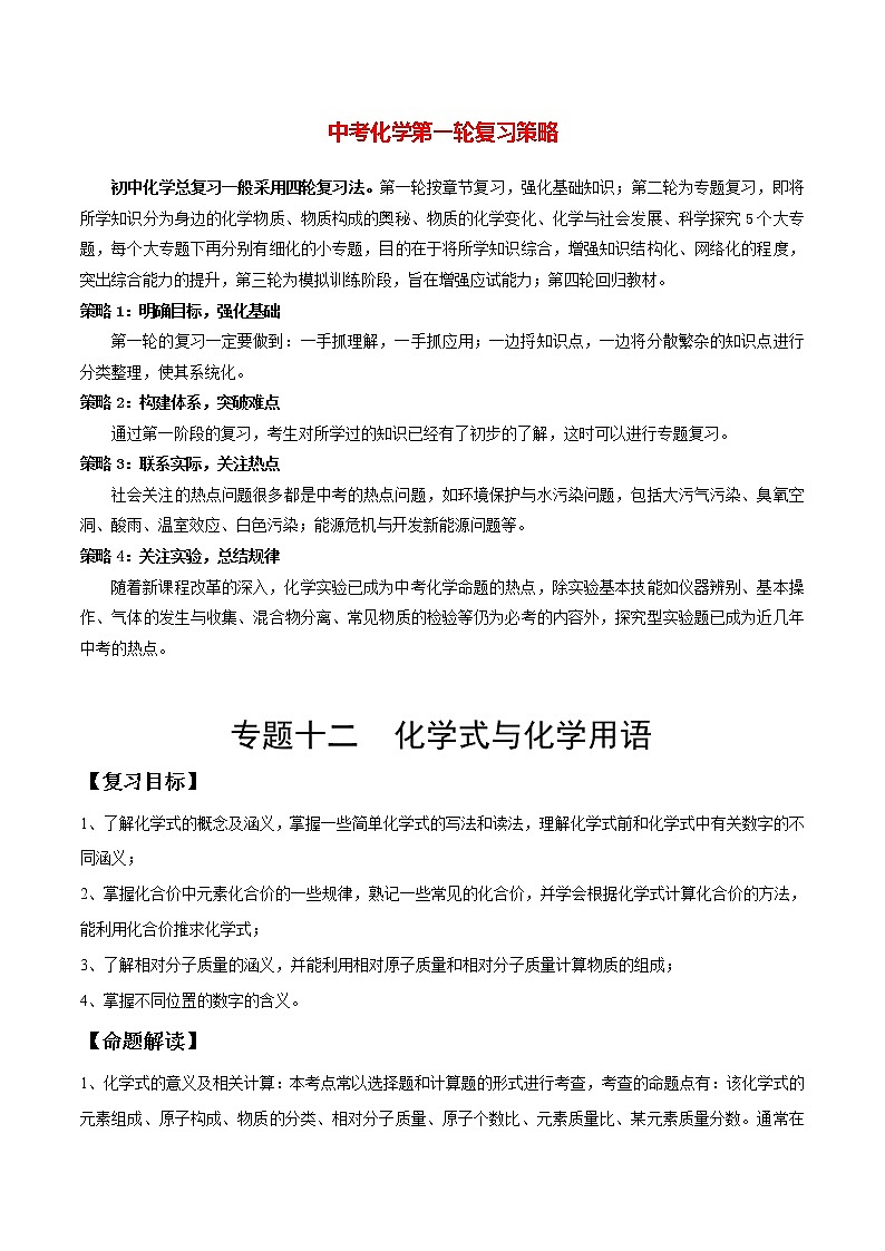 初中化学一轮复习【讲通练透】专题12 化学式与化学用语（讲通）01