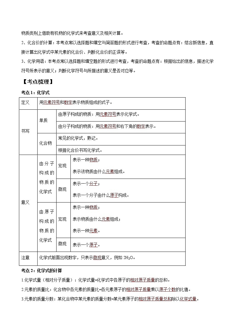 初中化学一轮复习【讲通练透】专题12 化学式与化学用语（讲通）02
