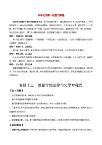 初中化学一轮复习【讲通练透】专题13 质量守恒定律与化学方程式（讲通）