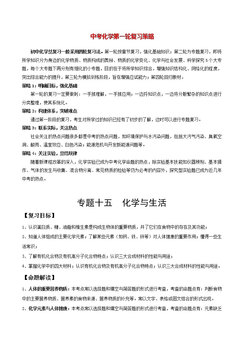 初中化学一轮复习【讲通练透】专题15 化学与生活（讲通）01