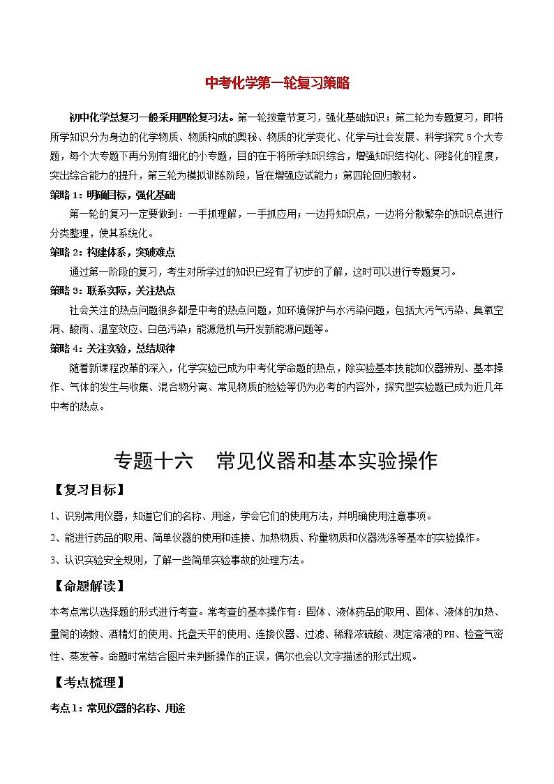初中化学一轮复习【讲通练透】专题16 常见仪器和基本实验操作（讲通）01
