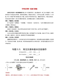 初中化学一轮复习【讲通练透】专题16 常见仪器和基本实验操作（练透）