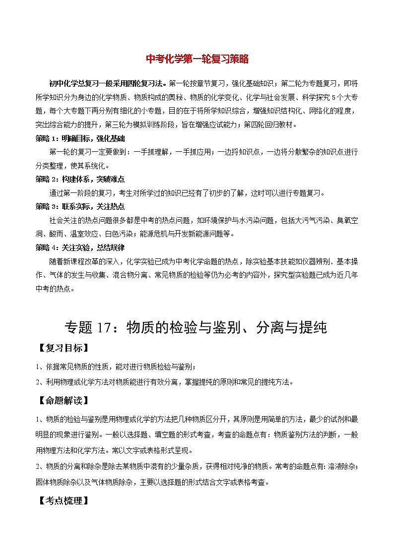 初中化学一轮复习【讲通练透】专题17 物质的检验与鉴别、分离与提纯（讲通）01