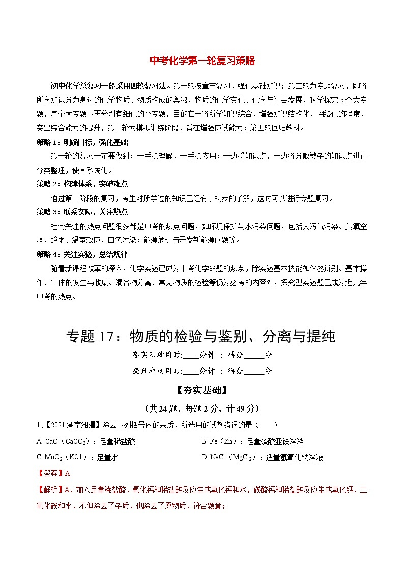 专题17 物质的检验与鉴别、分离与提纯（讲通练透）-（教师版）第1页