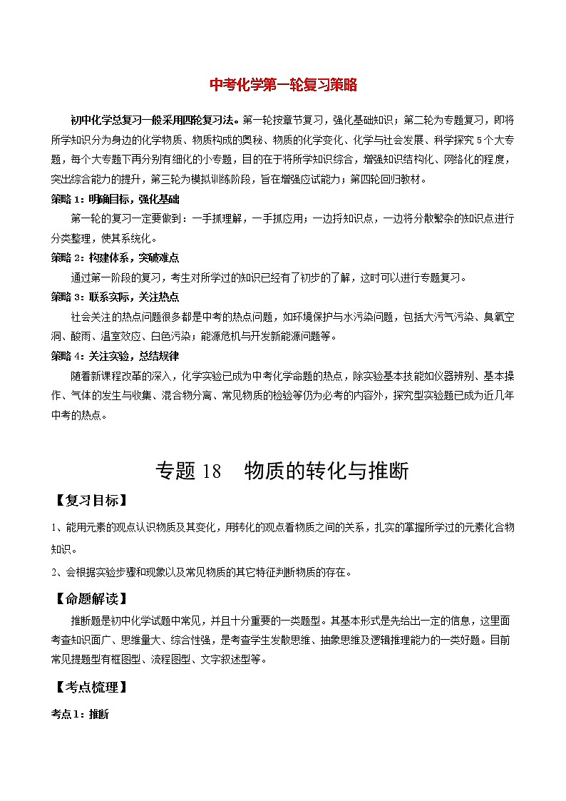 初中化学一轮复习【讲通练透】专题18 物质的转化与推断（讲通）01