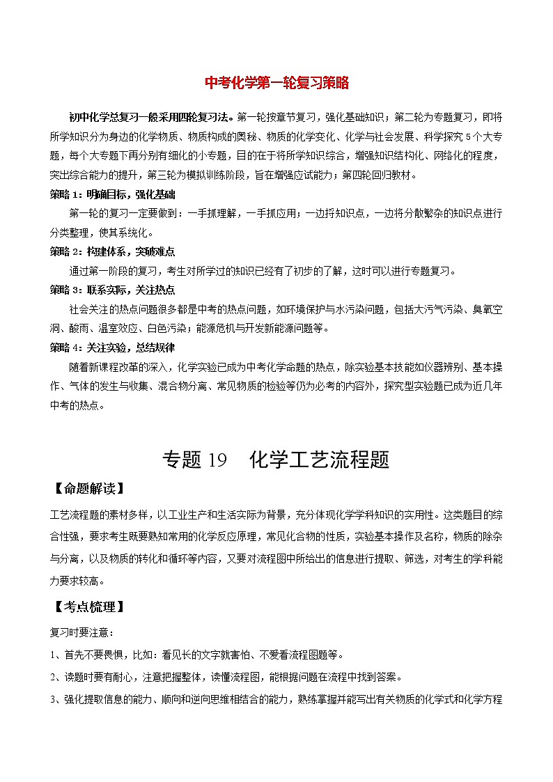 初中化学一轮复习【讲通练透】专题19 化学工艺流程题（讲通）01