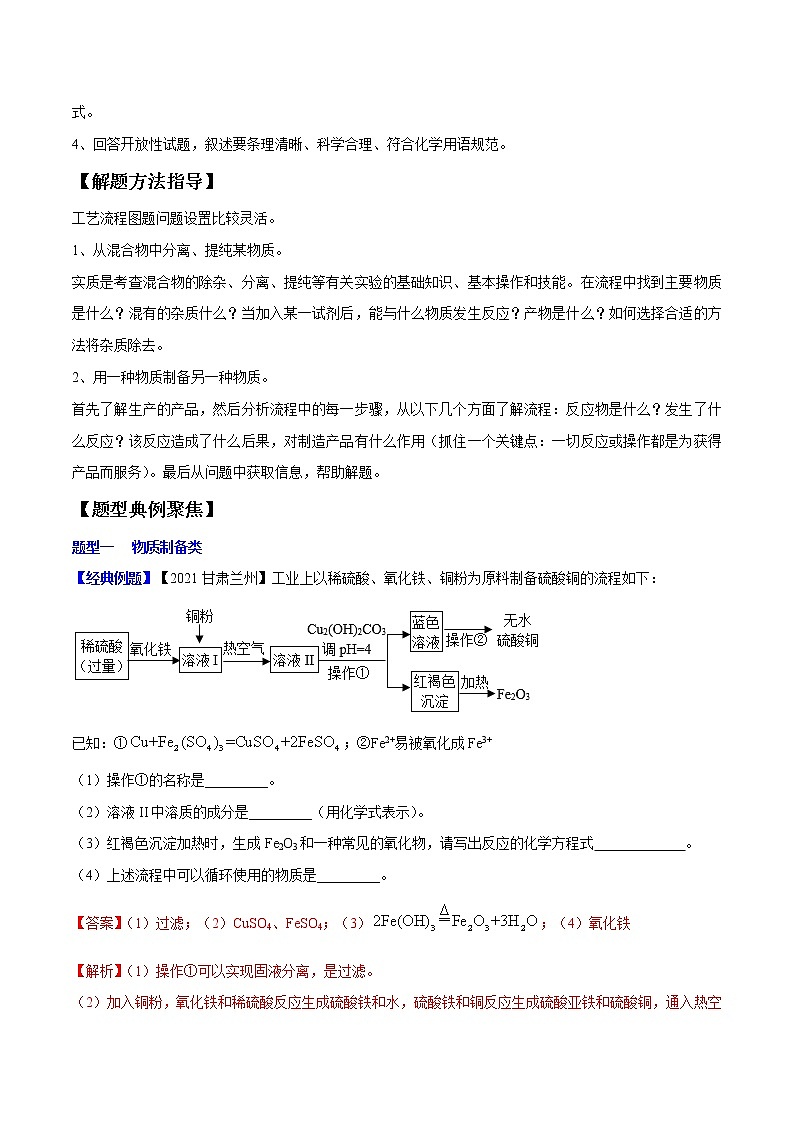 初中化学一轮复习【讲通练透】专题19 化学工艺流程题（讲通）02