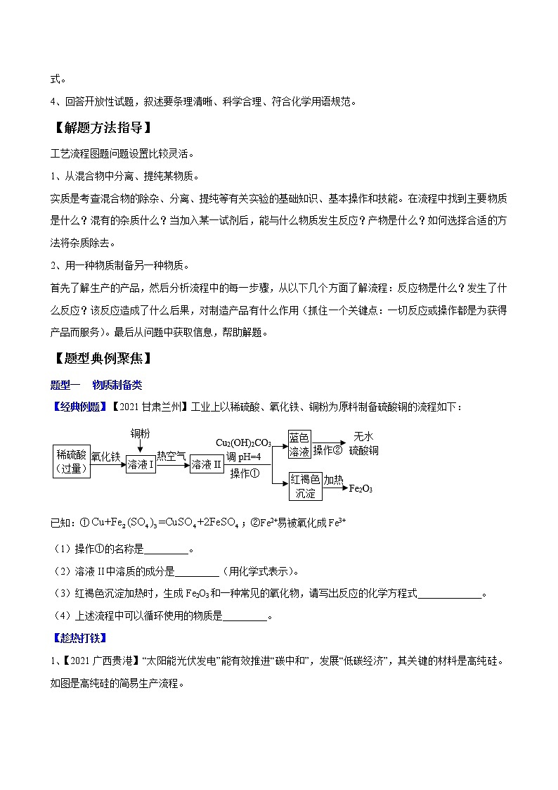 初中化学一轮复习【讲通练透】专题19 化学工艺流程题（讲通）02