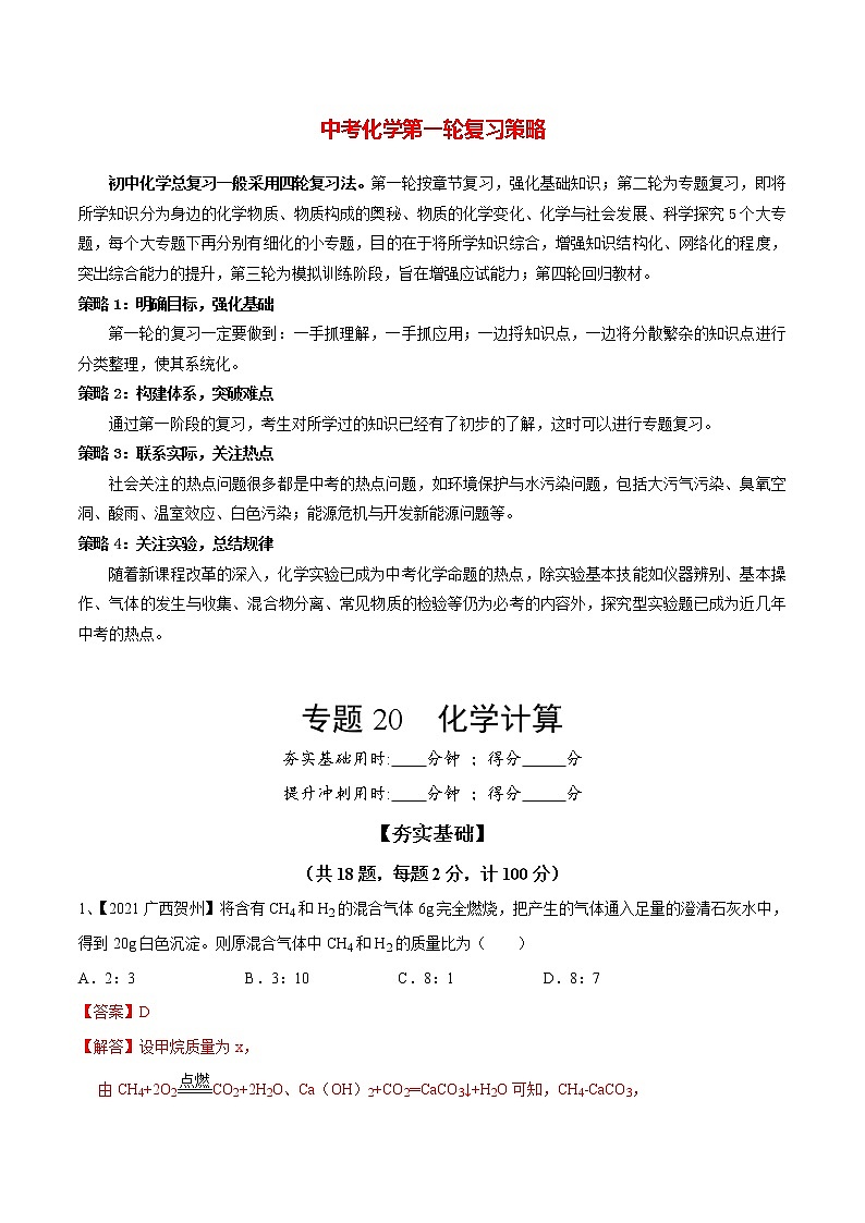 初中化学一轮复习【讲通练透】专题20 化学计算（练透）01