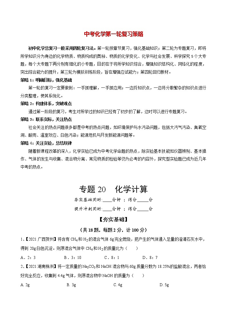 初中化学一轮复习【讲通练透】专题20 化学计算（练透）01