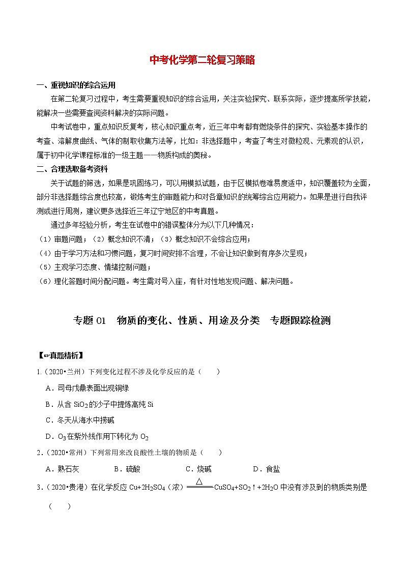 初中化学二轮复习【讲通练透】专题01  物质的变化、性质、用途及分类（练透）01