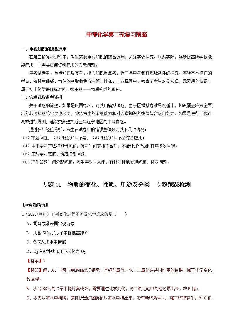 初中化学二轮复习【讲通练透】专题01  物质的变化、性质、用途及分类（练透）01