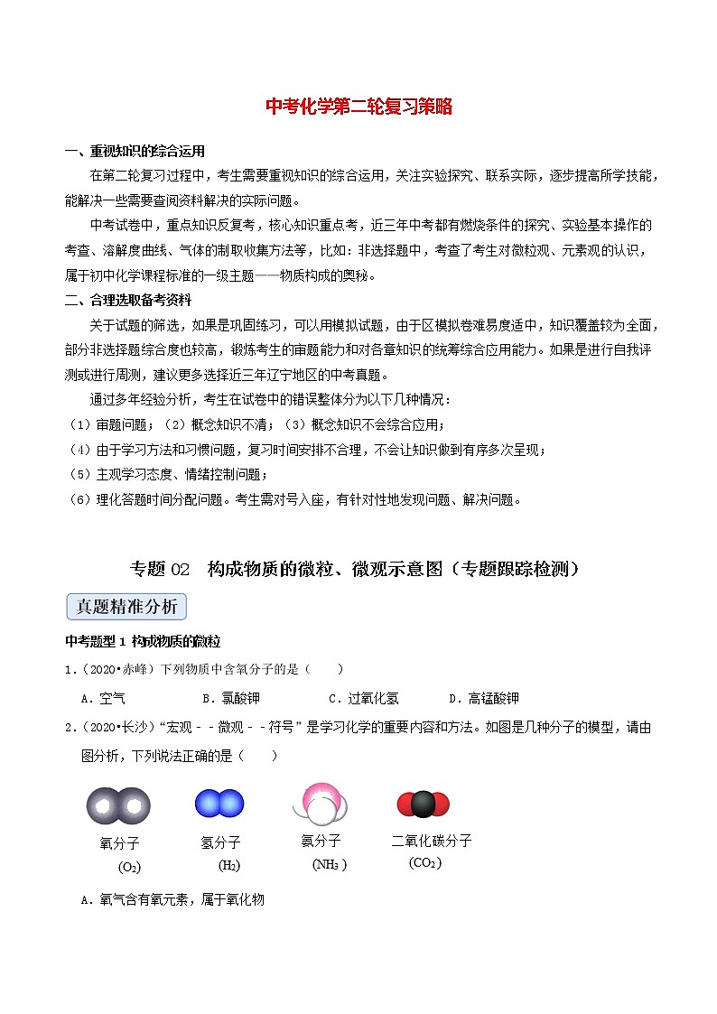 初中化学二轮复习【讲通练透】专题02  构成物质的微粒、微观示意图（练透）01