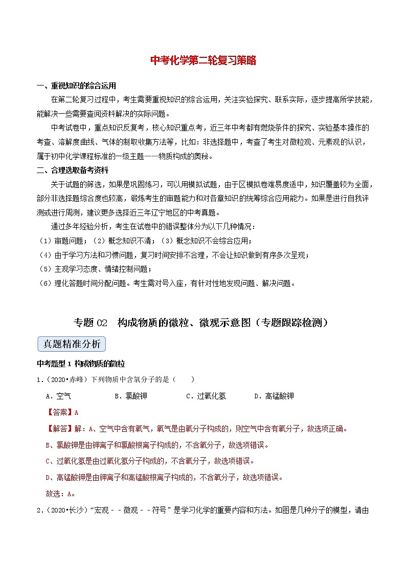 初中化学二轮复习【讲通练透】专题02  构成物质的微粒、微观示意图（练透）01