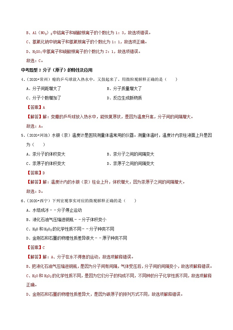 初中化学二轮复习【讲通练透】专题02  构成物质的微粒、微观示意图（练透）03