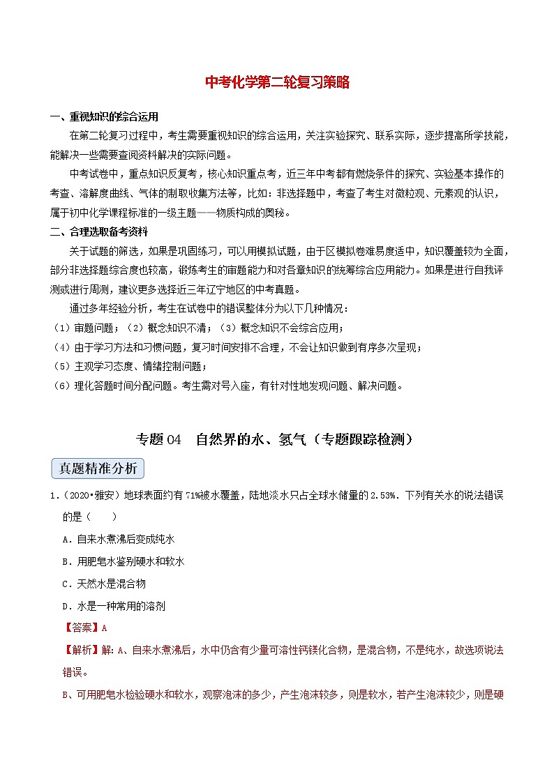 专题04  自然界的水、氢气（专题跟踪检测）（教师版）第1页