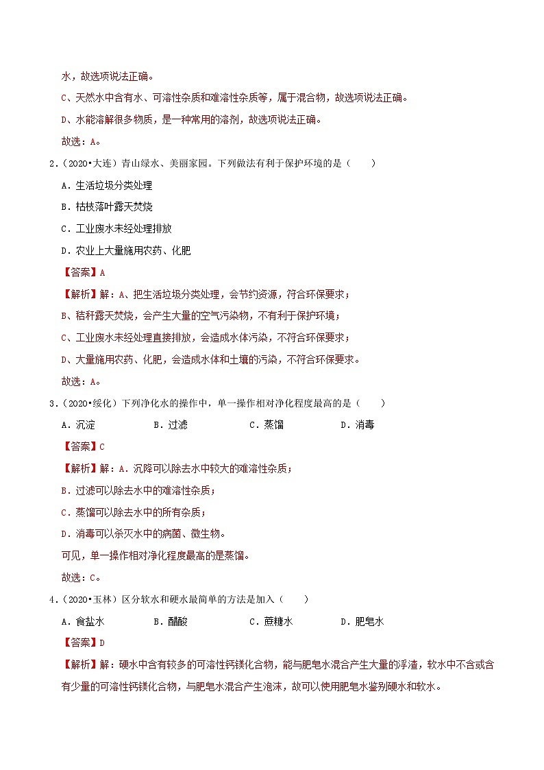 专题04  自然界的水、氢气（专题跟踪检测）（教师版）第2页