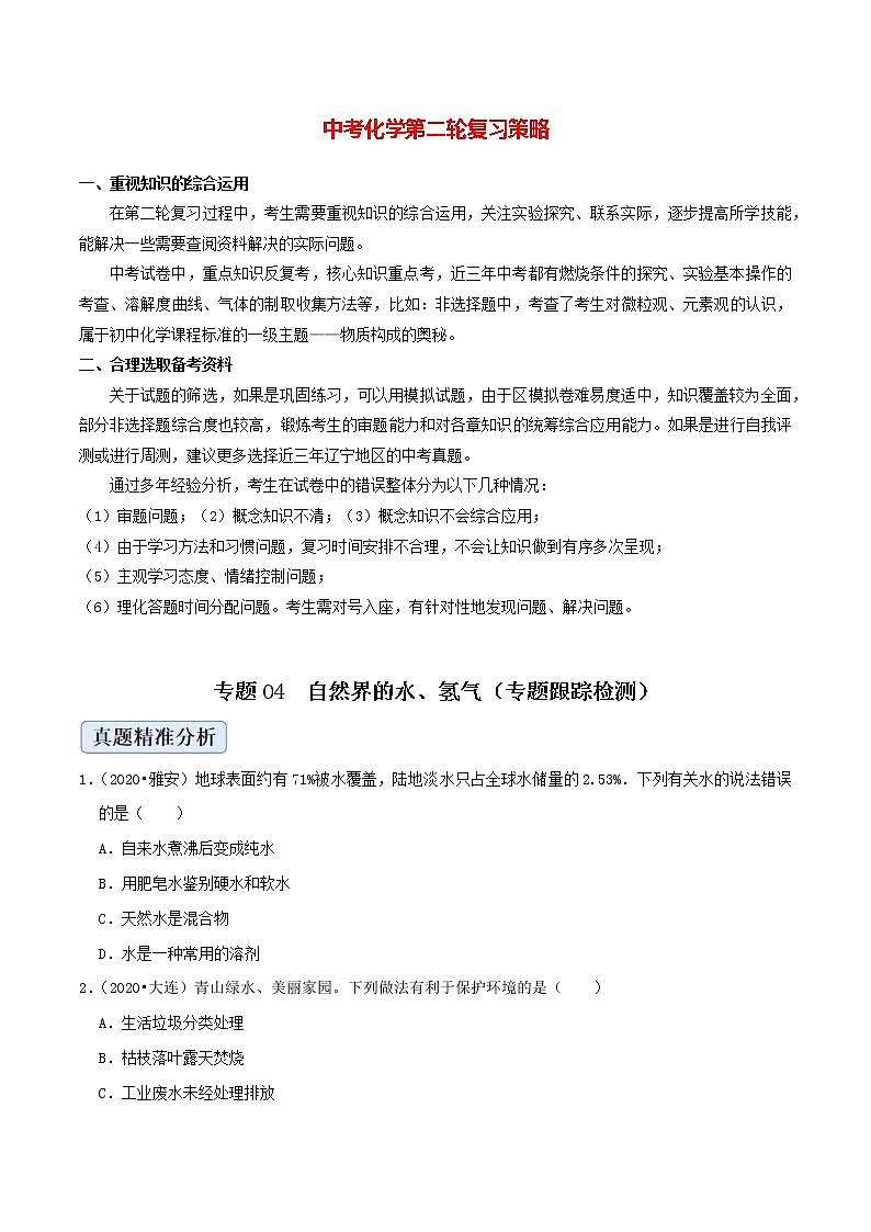 专题04  自然界的水、氢气（专题跟踪检测）（学生版）第1页