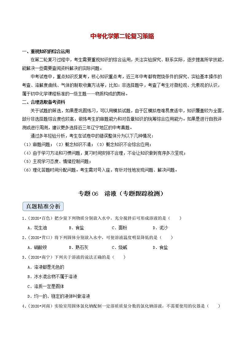 初中化学二轮复习【讲通练透】专题06  溶液（练透）01